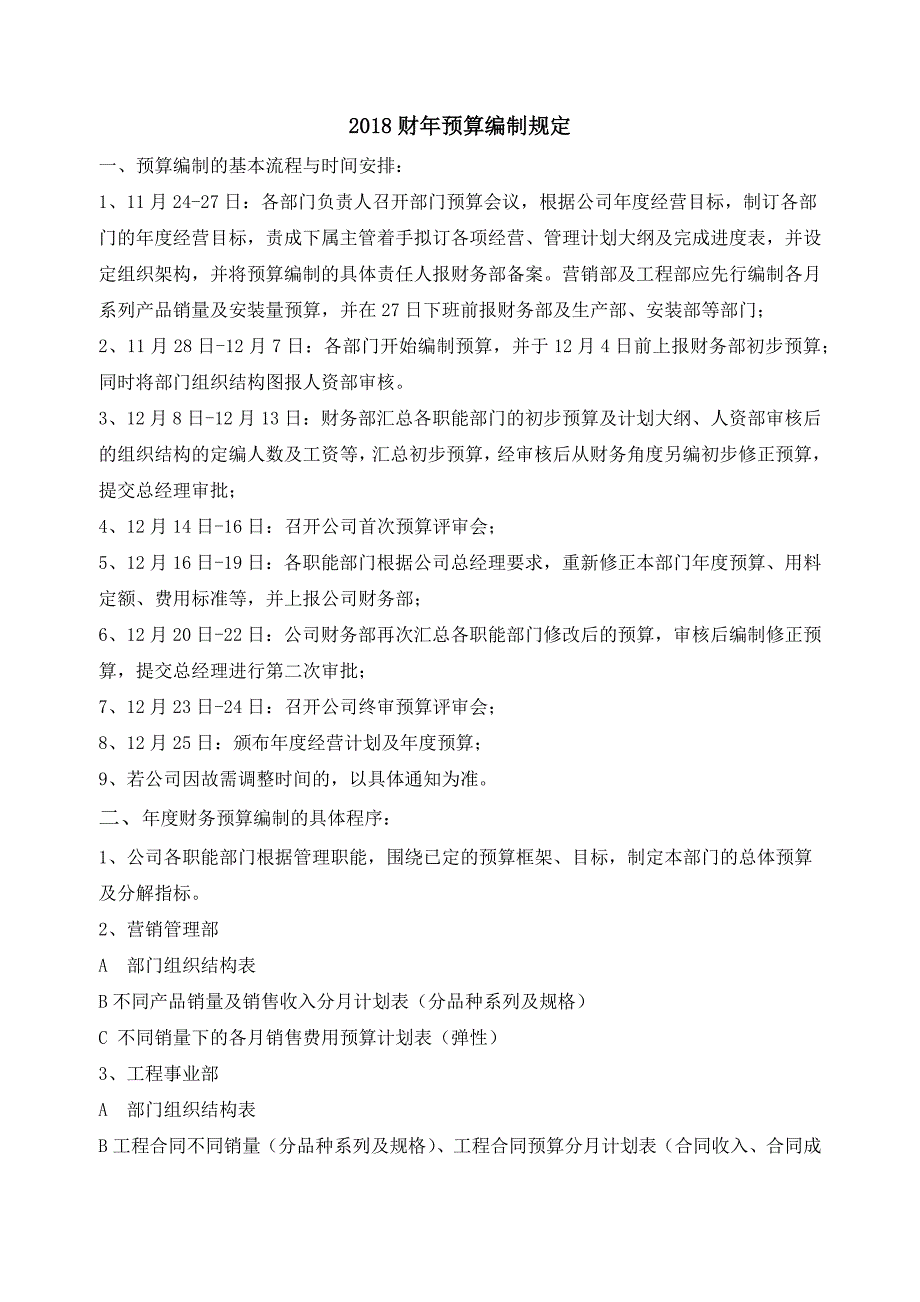 2018年度预算编制规定_第1页