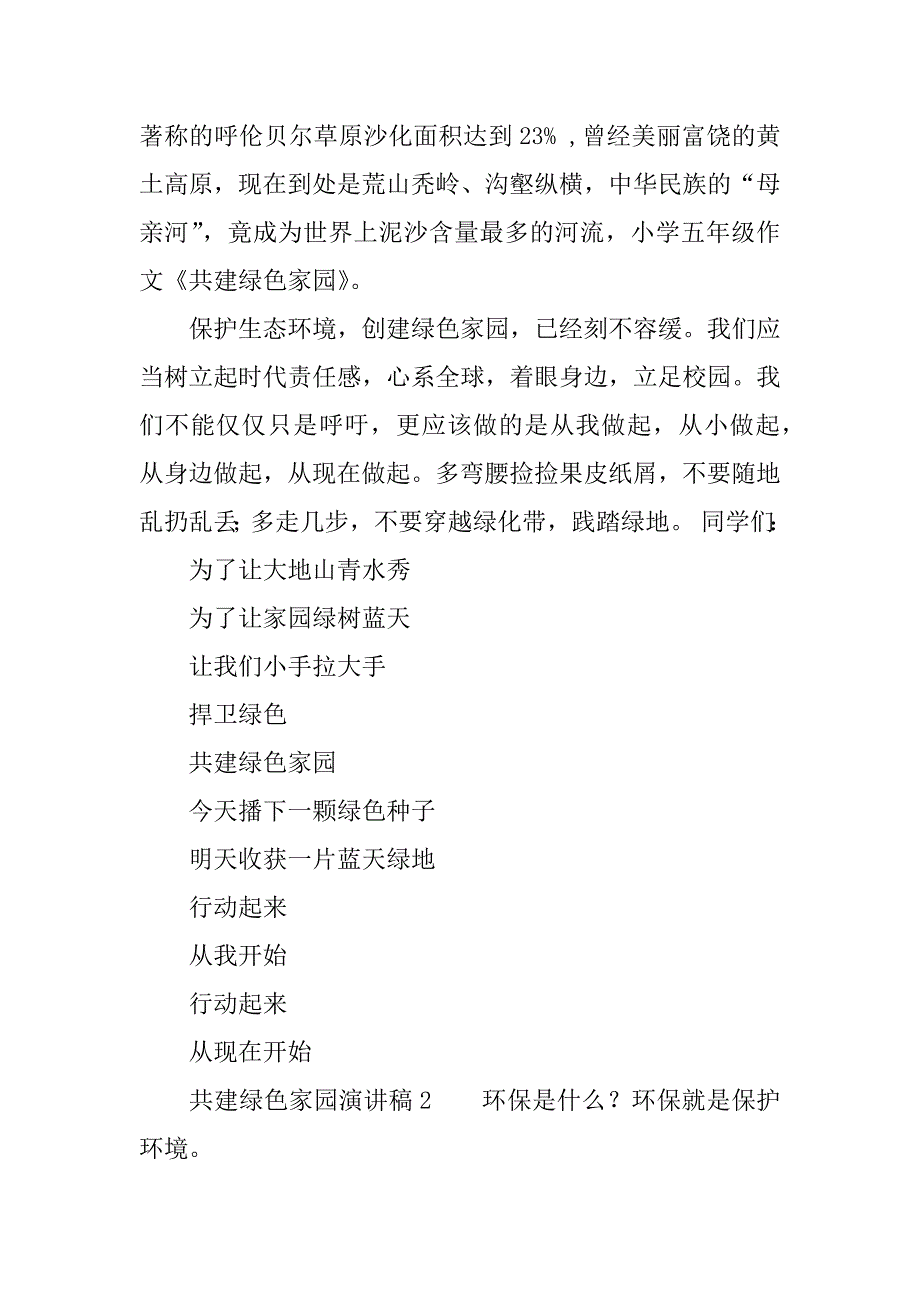 共建绿色家园演讲稿.doc_第2页