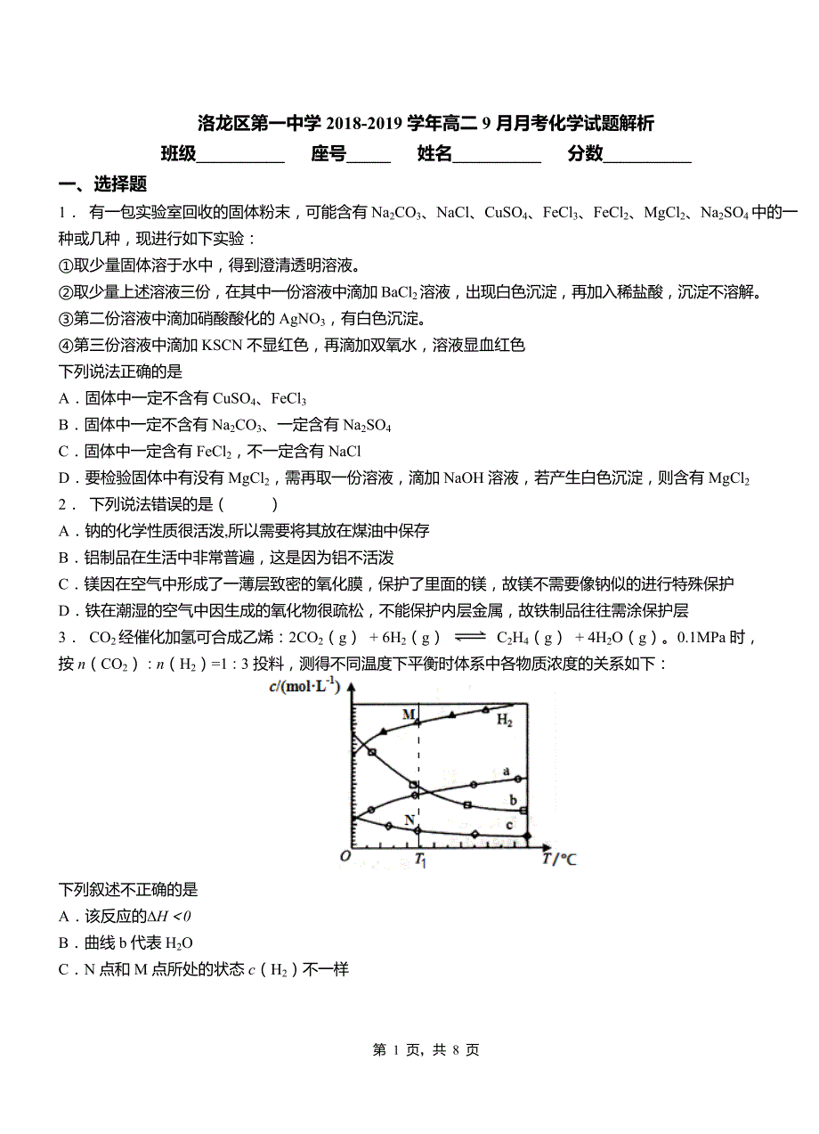 洛龙区第一中学2018-2019学年高二9月月考化学试题解析_第1页