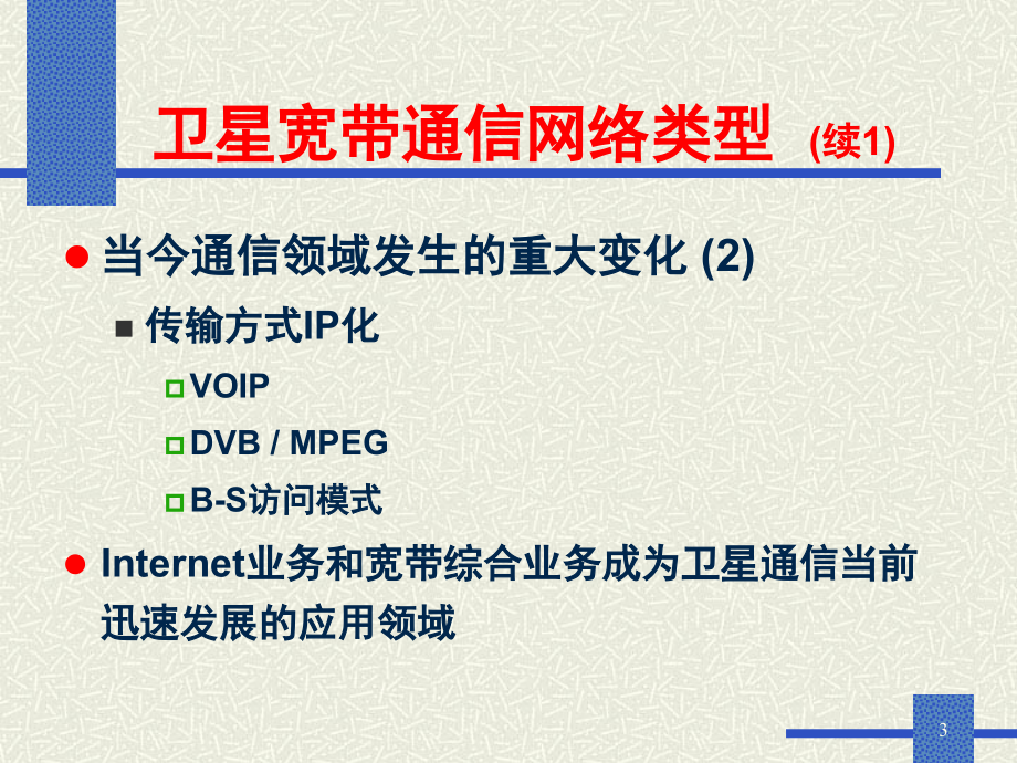 《卫星通信v》ppt课件_第3页