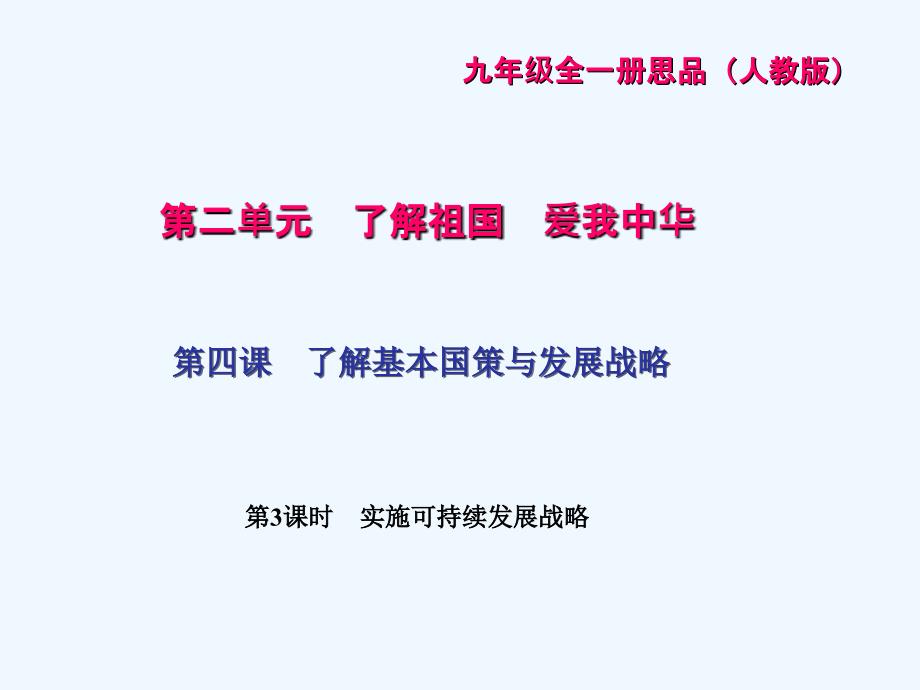 九年级政治（人教版 课件）第四课　了解基本国策与发展战略 第3课时　实施可持续发展战略_第1页