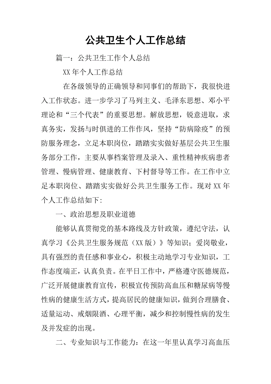 公共卫生个人工作总结.doc_第1页