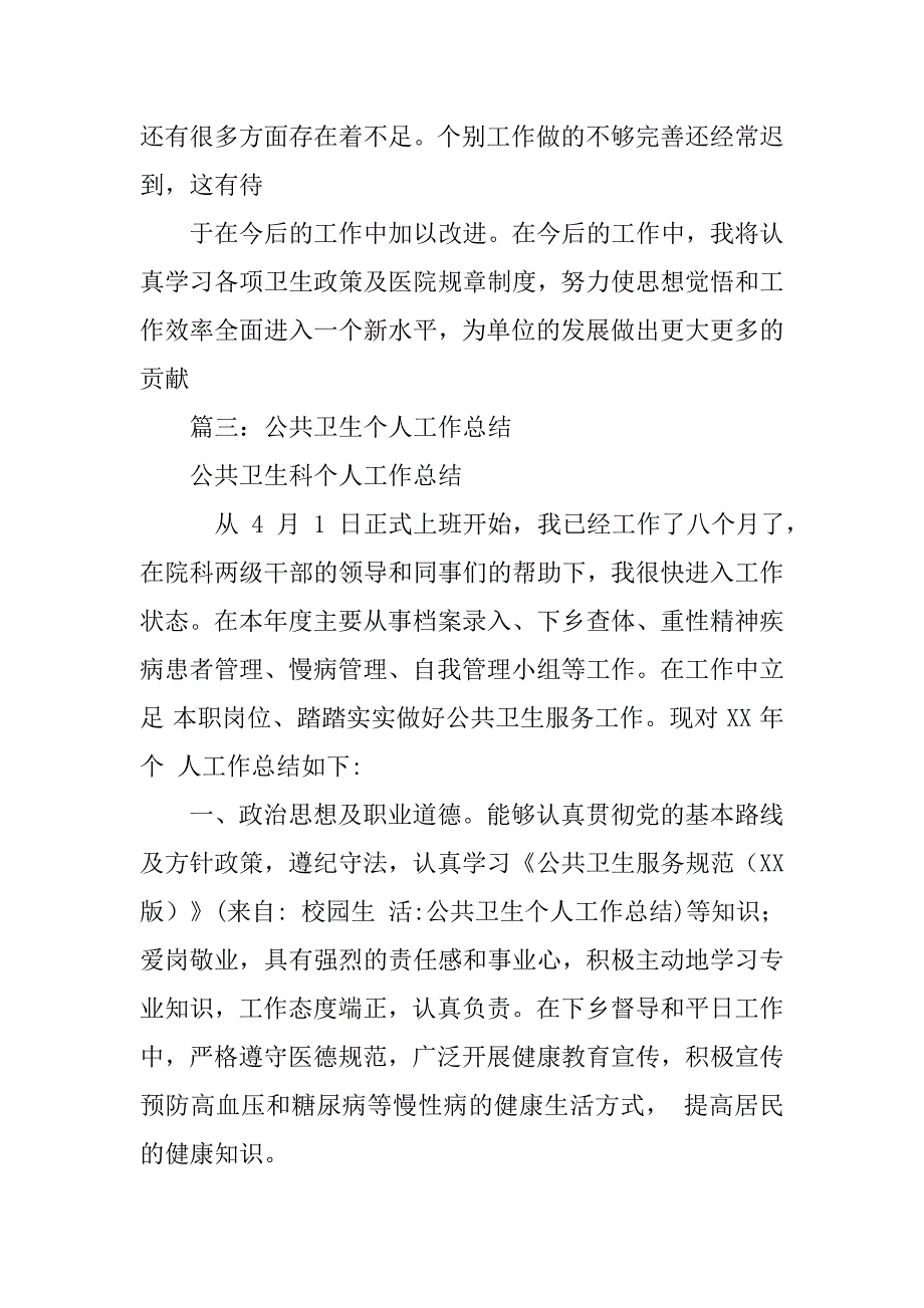 公共卫生个人工作总结.doc_第4页