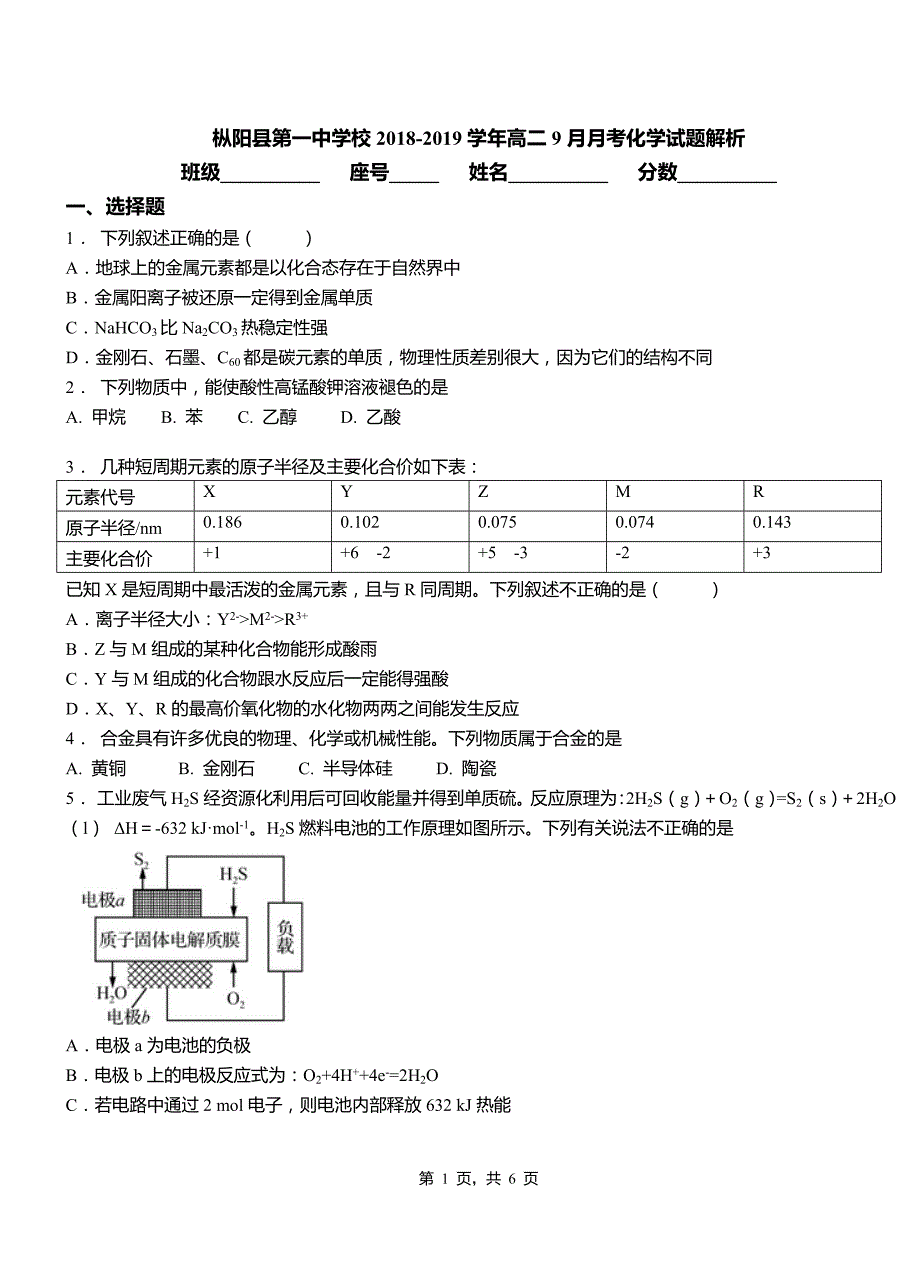 枞阳县校2018-2019学年高二9月月考化学试题解析_第1页