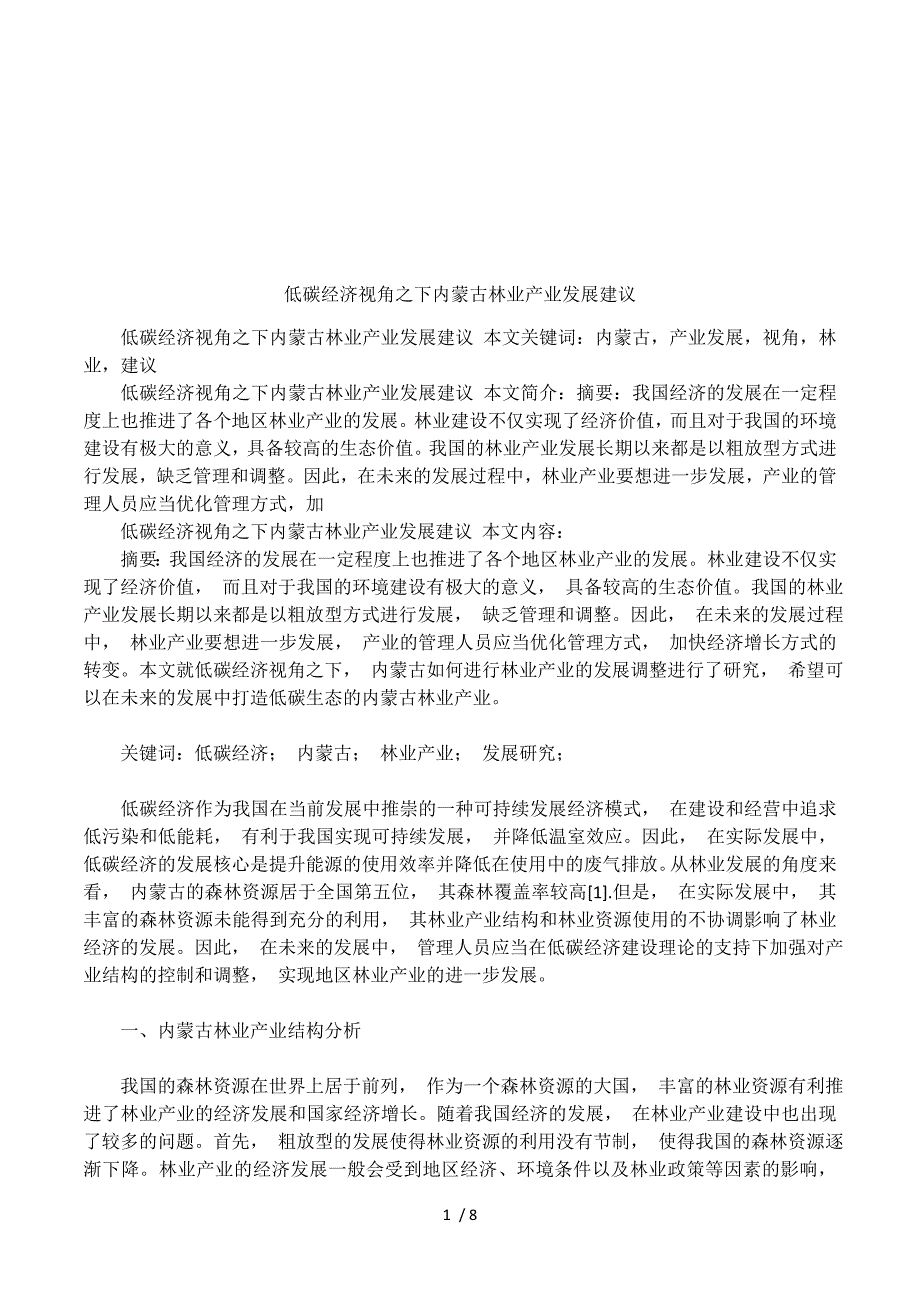 低碳经济视角之下内蒙古林业产业发展建议.docx_第1页