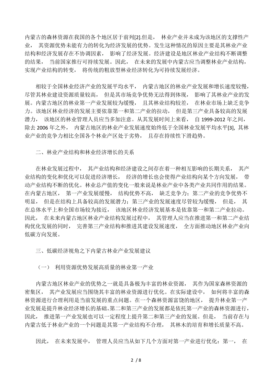 低碳经济视角之下内蒙古林业产业发展建议.docx_第2页