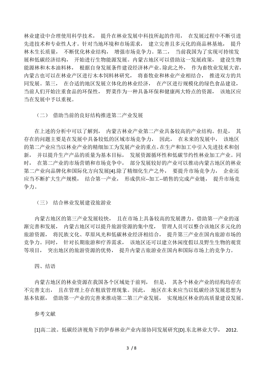 低碳经济视角之下内蒙古林业产业发展建议.docx_第3页