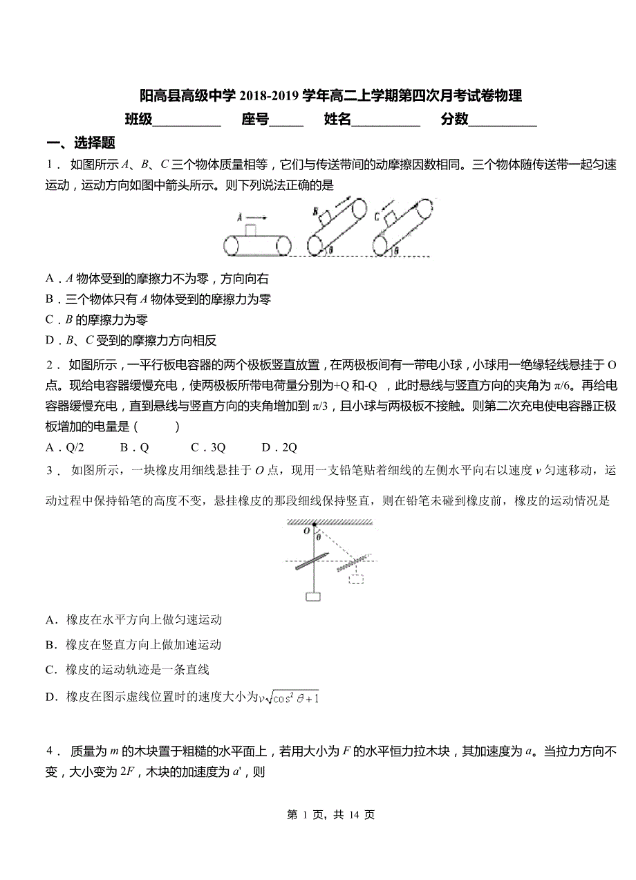 阳高县高级中学2018-2019学年高二上学期第四次月考试卷物理_第1页