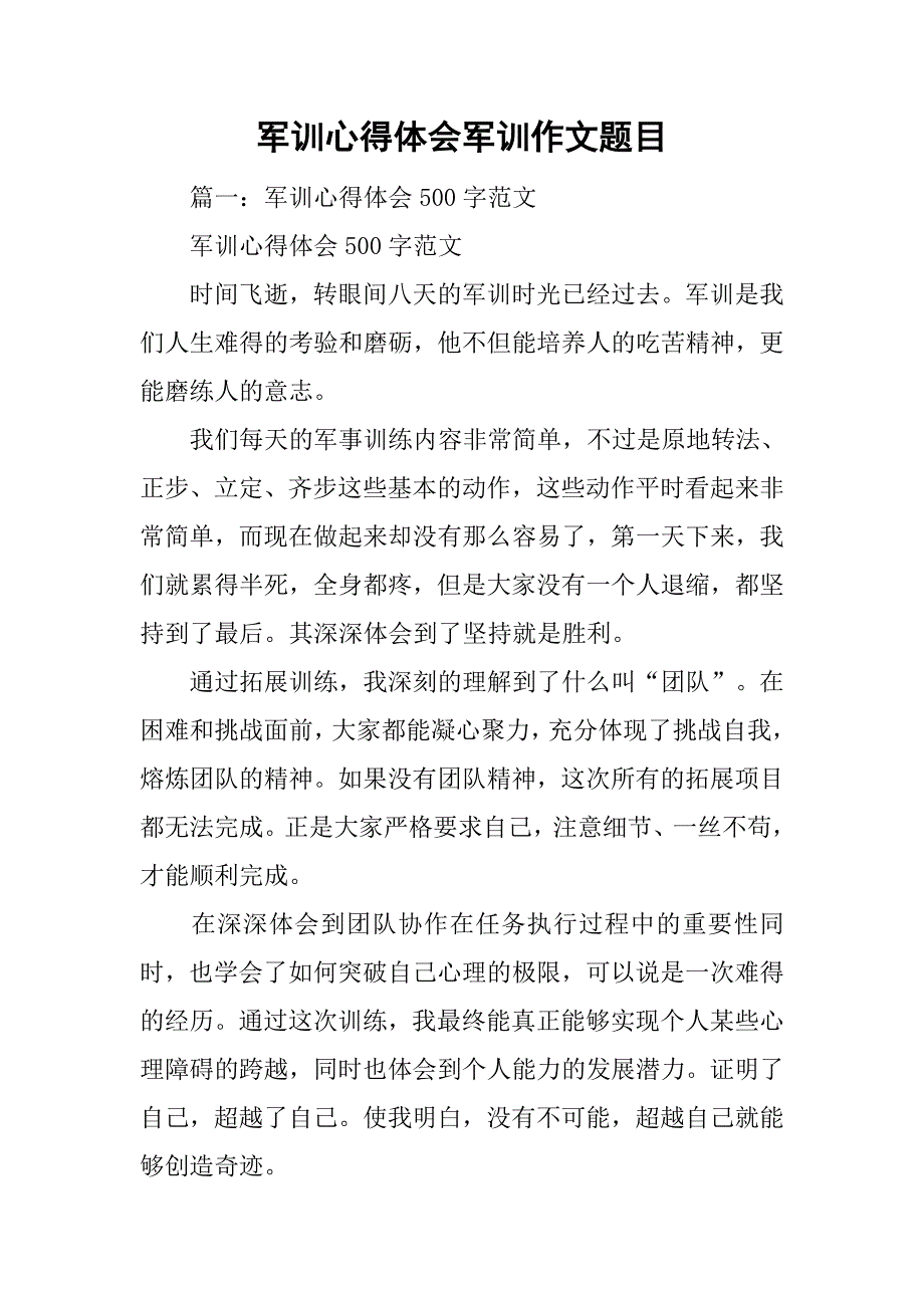 军训心得体会军训作文题目.doc_第1页