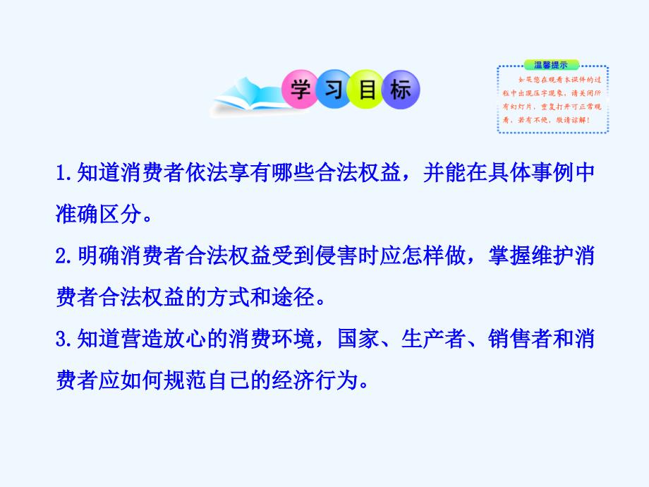 八年级政治上册 第4单元 我们依法享有人身权、财产权、消费者权 第9课 依法享有财产权、消费者权 第3框 做个聪明的消费者课件 鲁教版_第2页