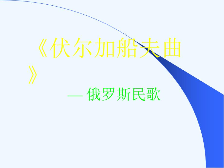 人音版音乐七年级上册第4单元欣赏《伏尔加船夫曲》ppt课件1_第1页