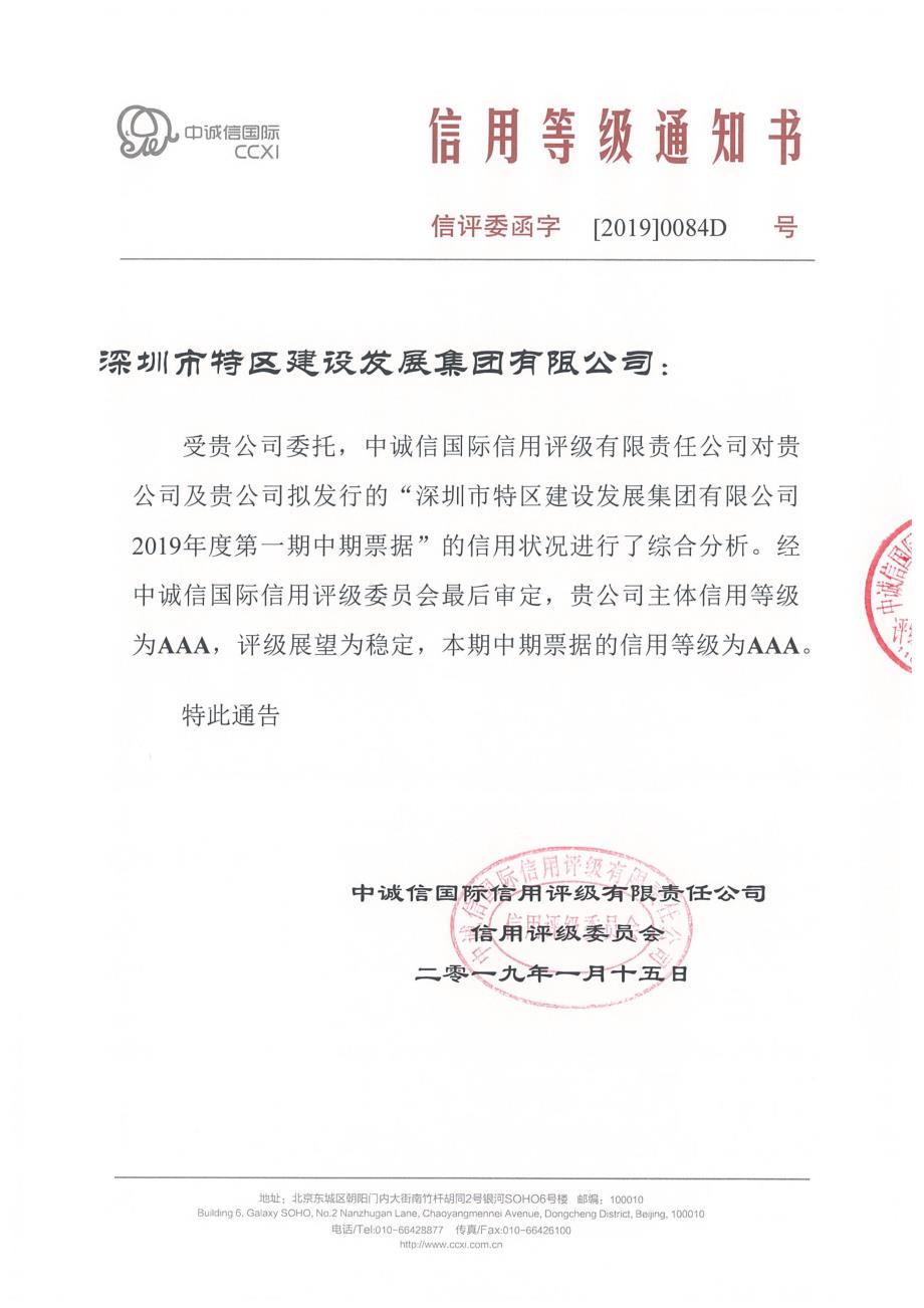 深圳市特区建设发展集团有限公司2019年度第一期中期票据信用评级报告_第1页