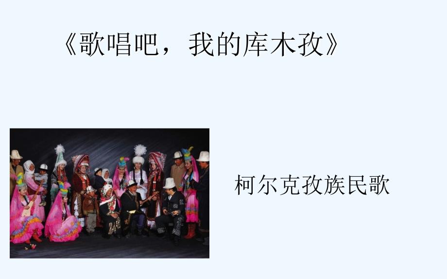 人音版音乐七下第3单元欣赏《歌唱吧，我的库木孜》ppt课件2_第1页