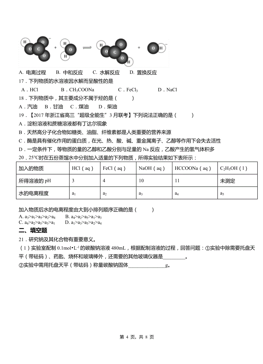 江都区第一中学2018-2019学年高二9月月考化学试题解析_第4页