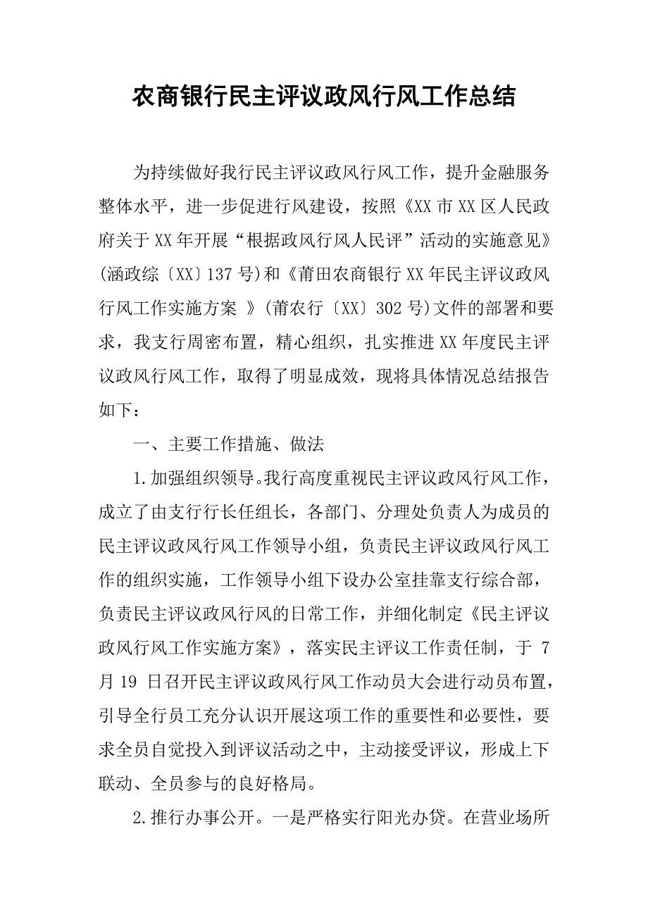 农商银行民主评议政风行风工作总结.doc_第1页