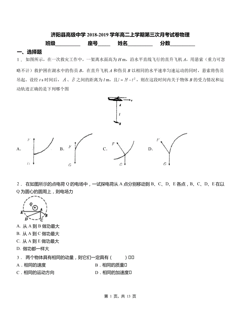 济阳县高级中学2018-2019学年高二上学期第三次月考试卷物理_第1页