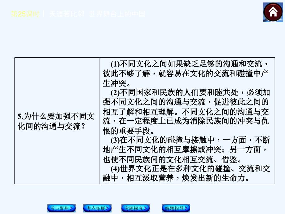 中考政治（教科版）总复习课件：第25课时　天涯若比邻  世界舞台上的中国_第4页