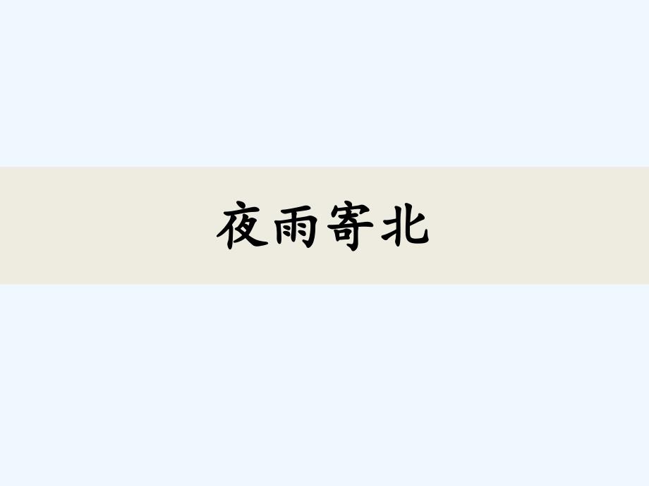 人教版语文七上课外古诗词诵读《夜雨寄北》课件_第1页