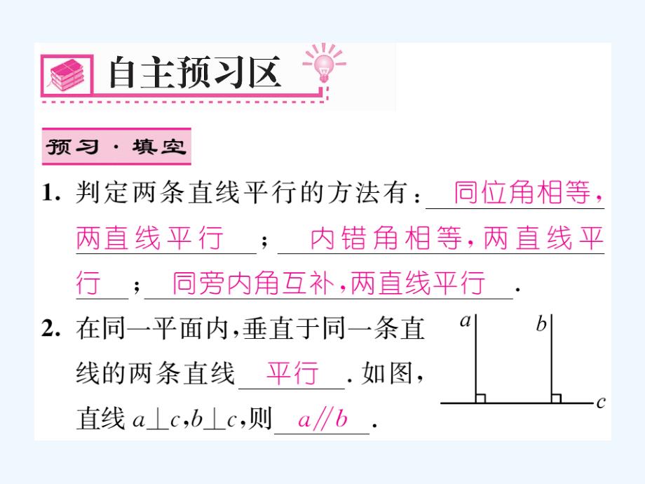 人教版数学七年级下册5.2.2《平行线判定的综合应用》（第2课时）练习课件_第2页