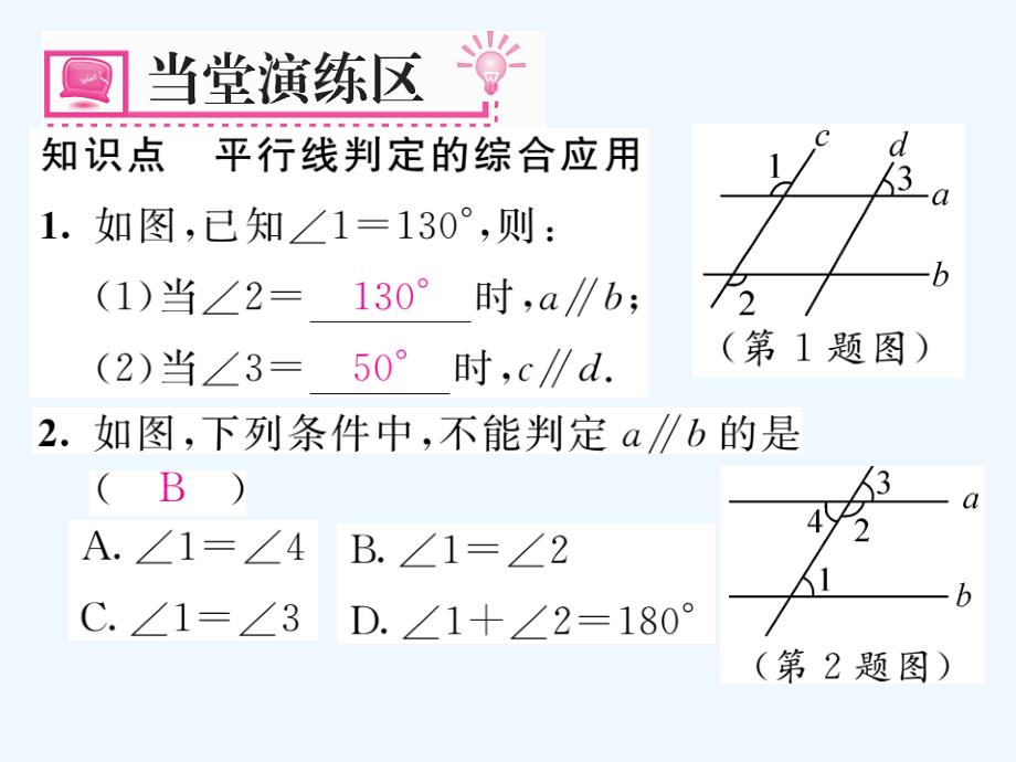 人教版数学七年级下册5.2.2《平行线判定的综合应用》（第2课时）练习课件_第4页