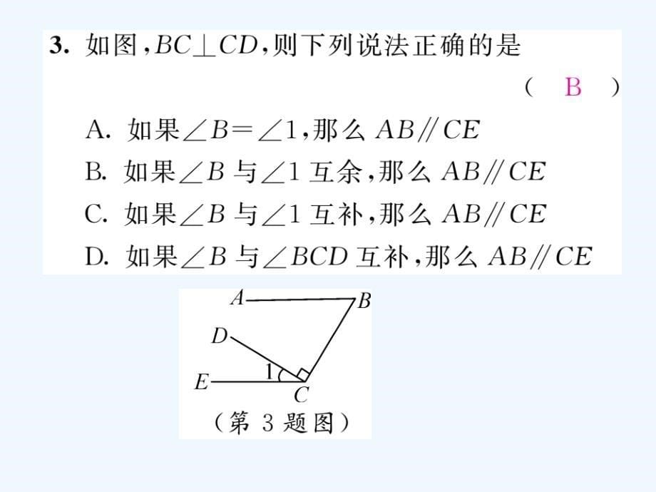 人教版数学七年级下册5.2.2《平行线判定的综合应用》（第2课时）练习课件_第5页