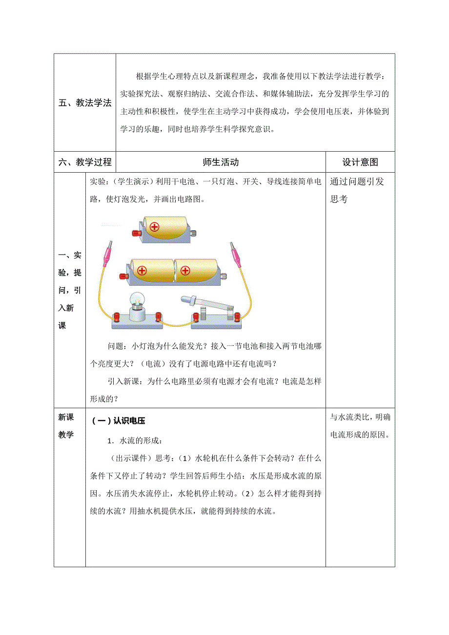 人教版九年级物理全册教案：16.1 电压_第2页