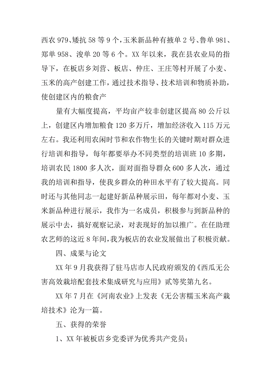 农产品质量安全助理农艺师工作总结.doc_第3页