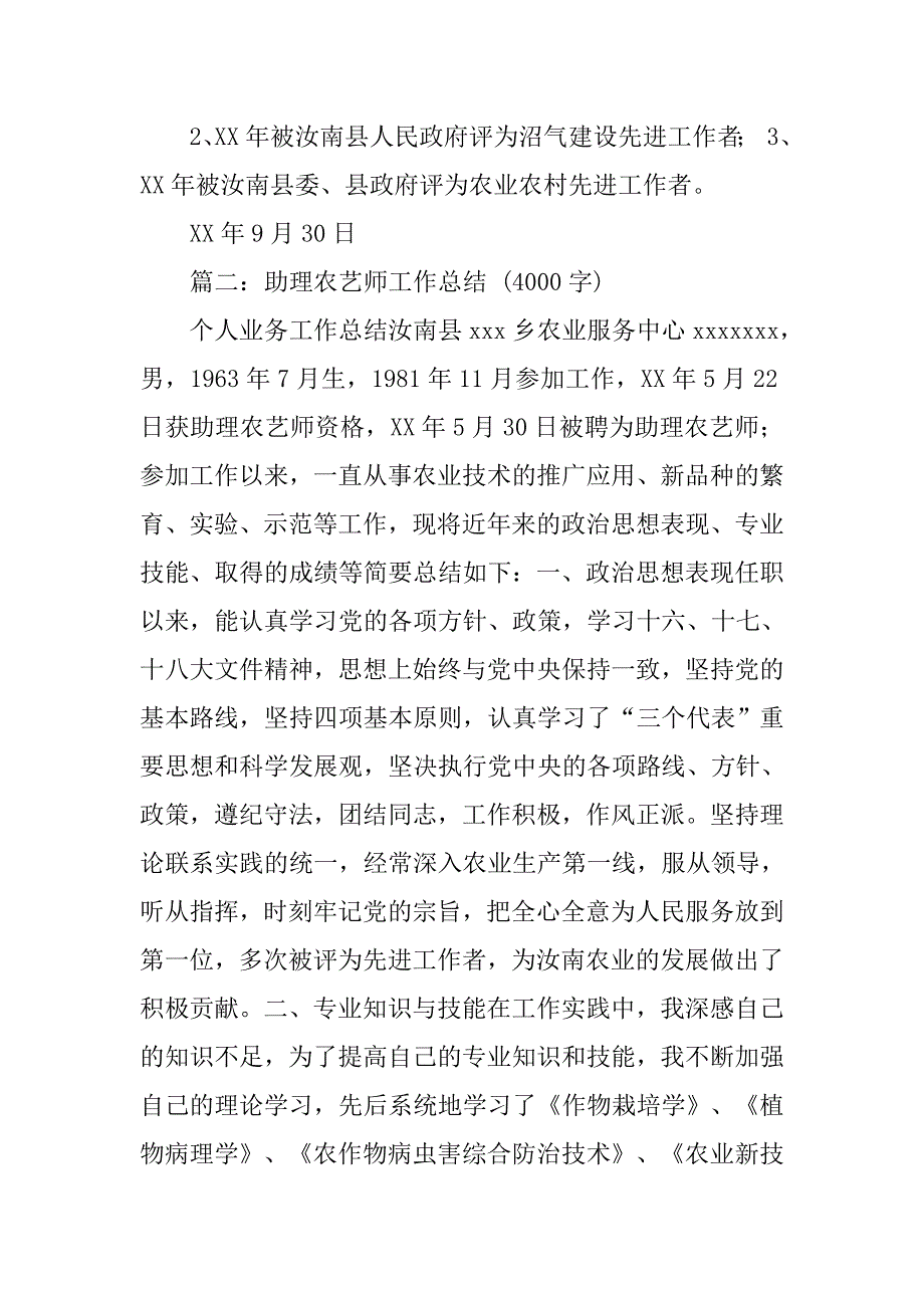 农产品质量安全助理农艺师工作总结.doc_第4页