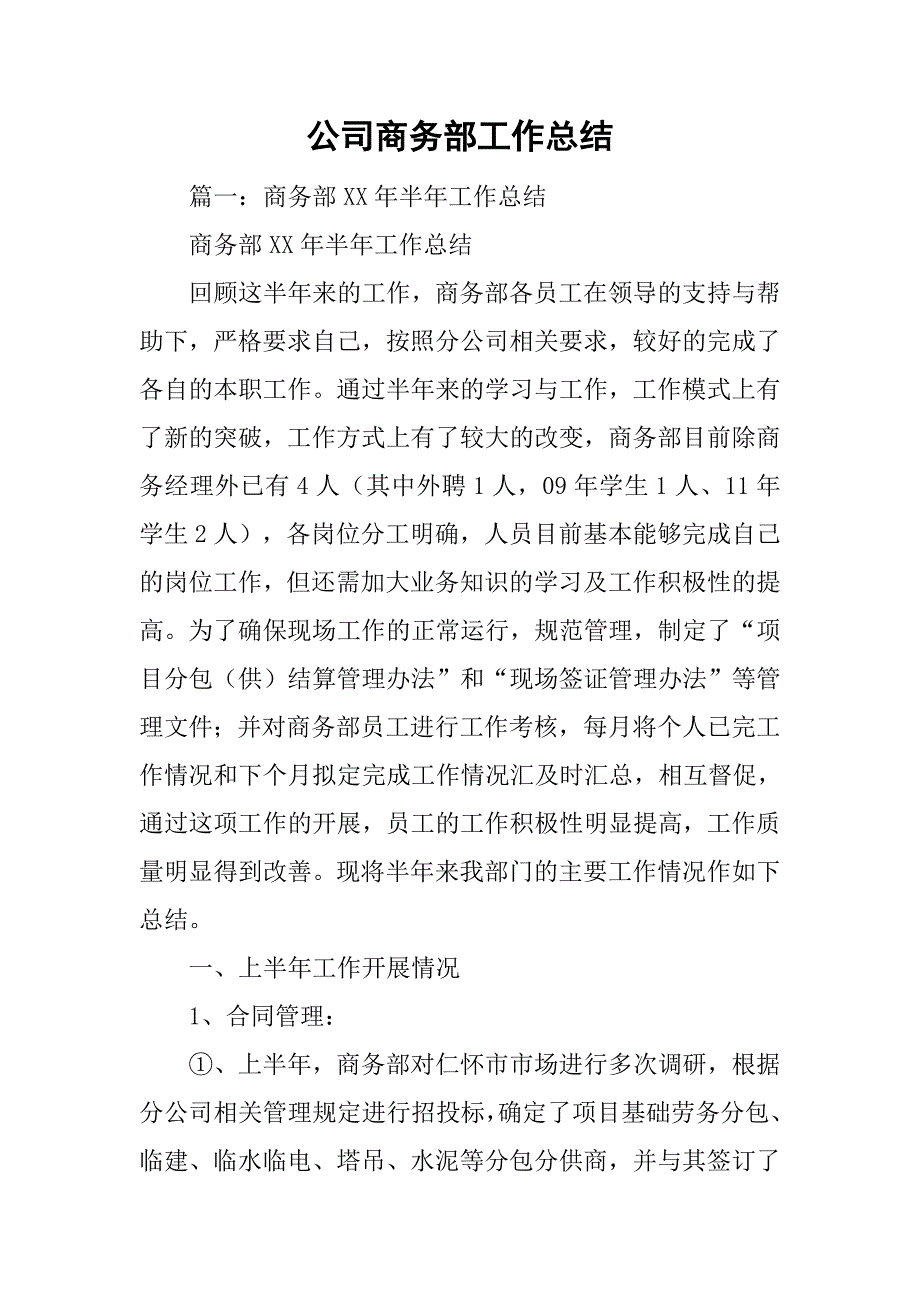 公司商务部工作总结.doc_第1页