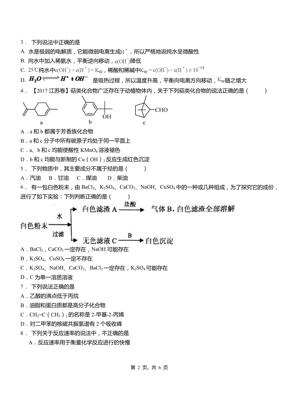 永福县第一中学2018-2019学年高二9月月考化学试题解析_第2页