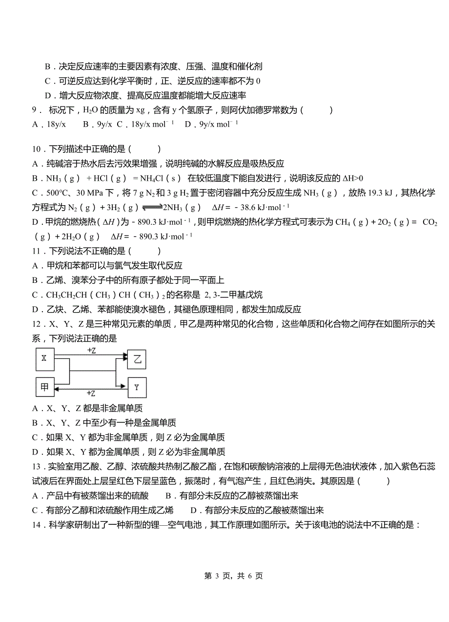 永福县第一中学2018-2019学年高二9月月考化学试题解析_第3页