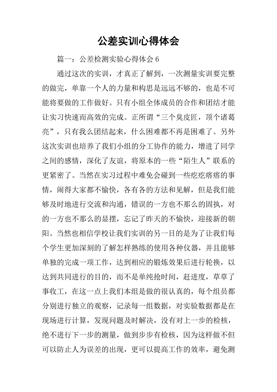 公差实训心得体会.doc_第1页