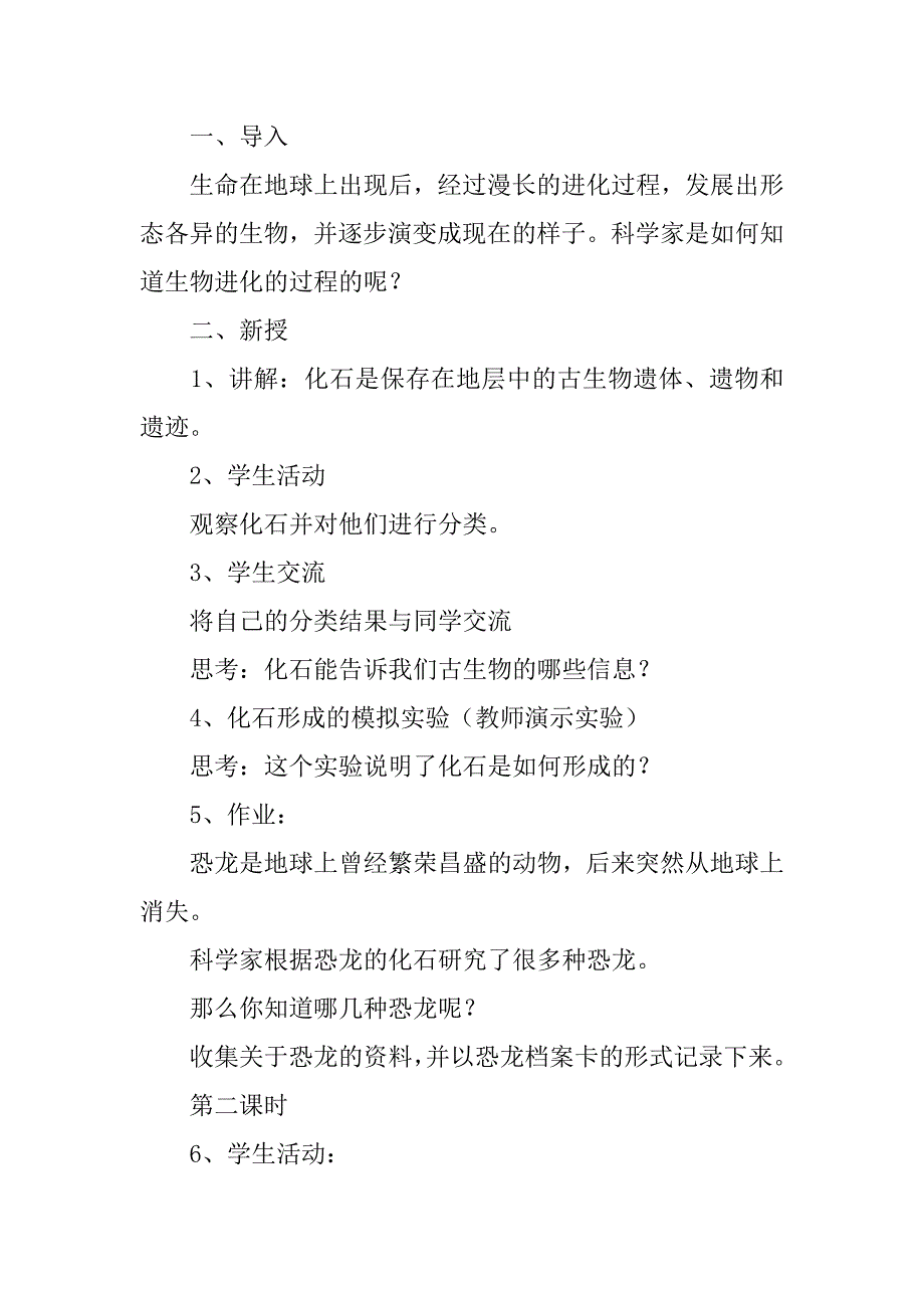 冀教版小学五年级下学期科学《寻找进化的证据》教案ppt课件教学设计.doc_第2页