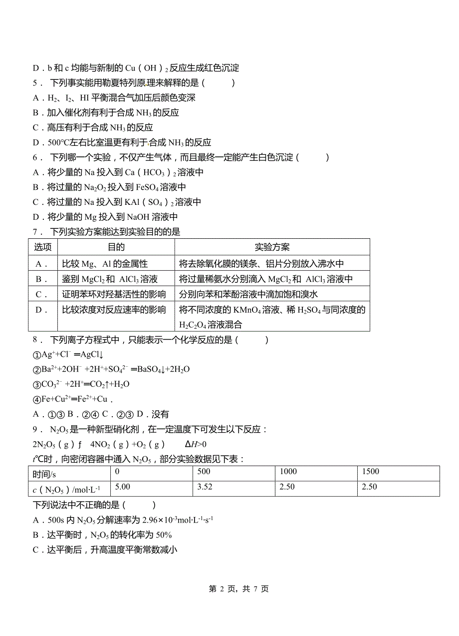 学2018-2019学年高二9月月考化学试题解析_第2页