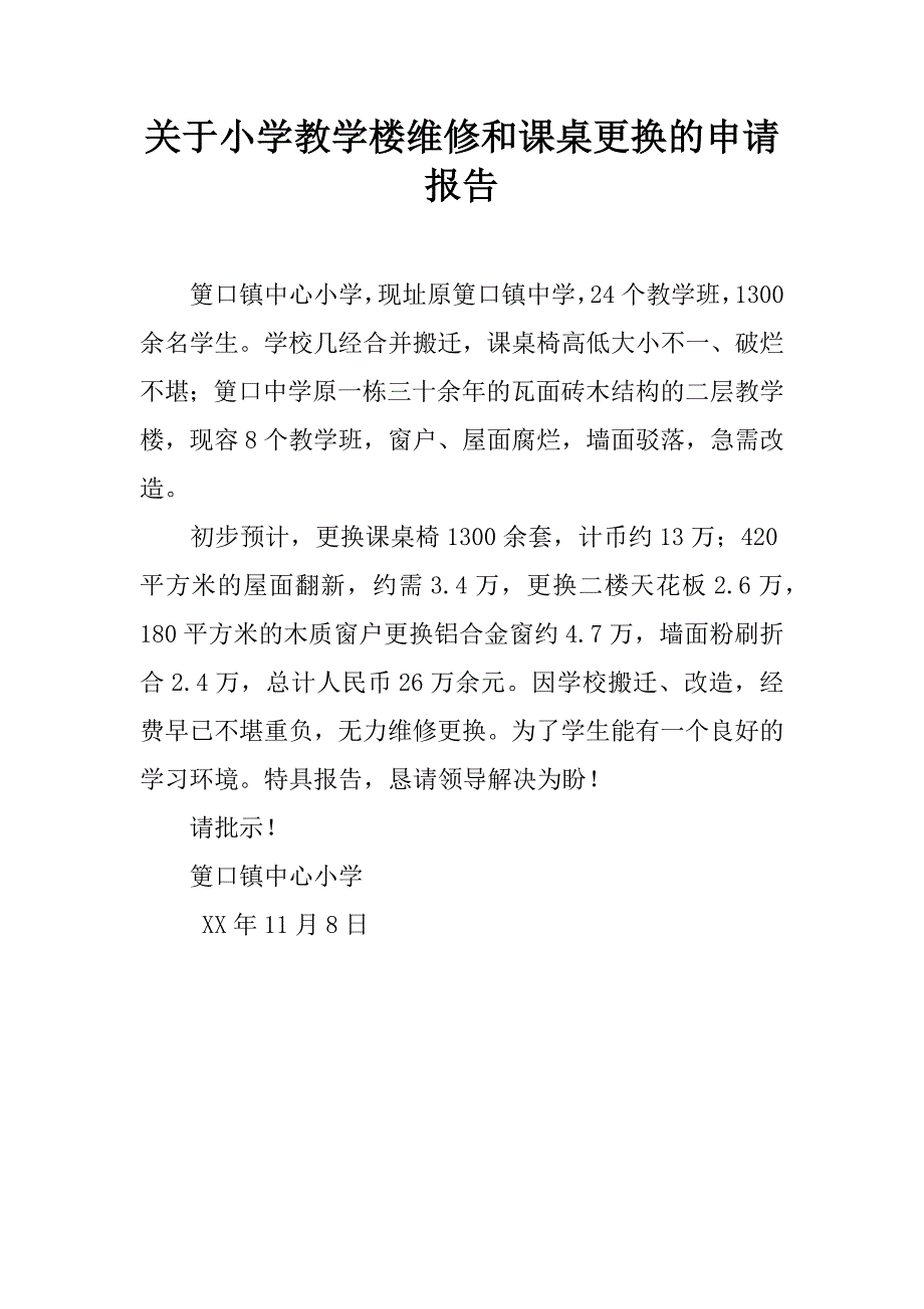 关于小学教学楼维修和课桌更换的申请报告.doc_第1页