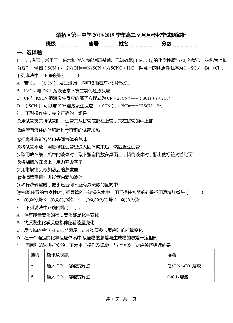 灞桥区第一中学2018-2019学年高二9月月考化学试题解析_第1页