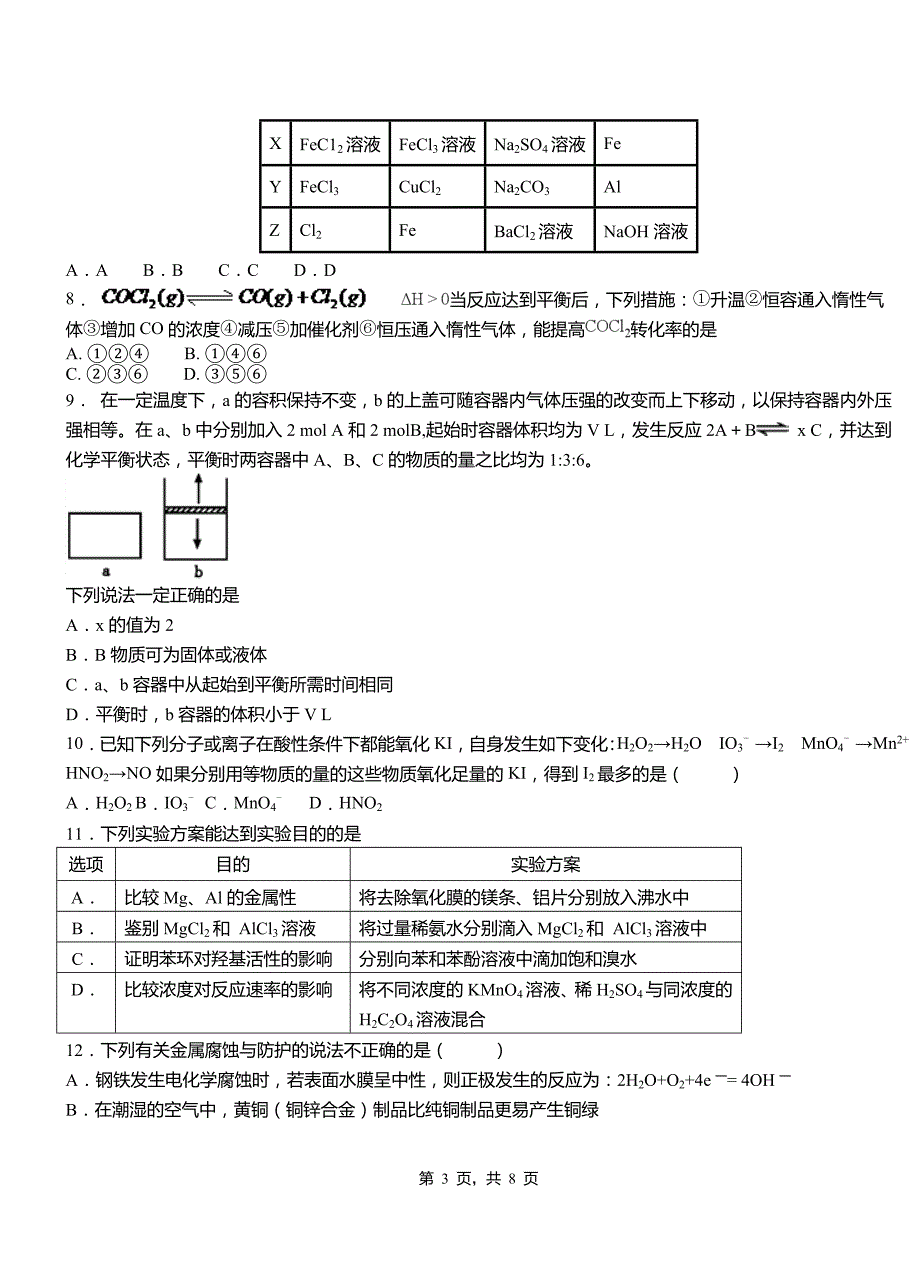 灞桥区第一中学2018-2019学年高二9月月考化学试题解析_第3页