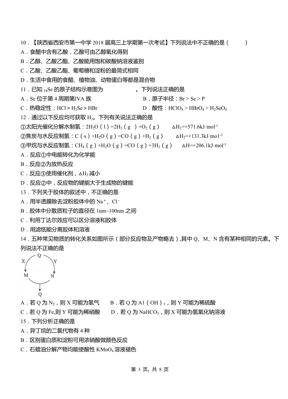 博湖县第一中学2018-2019学年高二9月月考化学试题解析_第3页