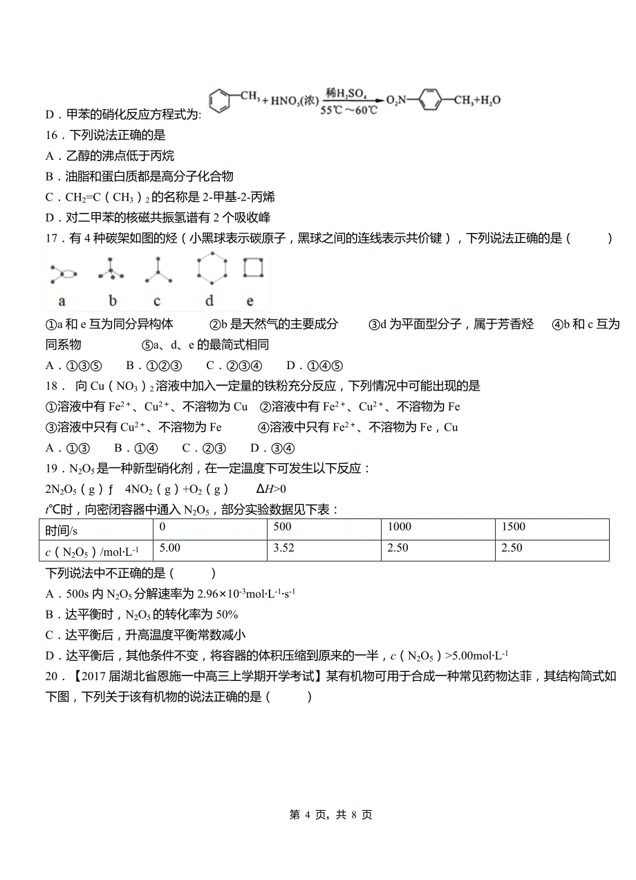 博湖县第一中学2018-2019学年高二9月月考化学试题解析_第4页