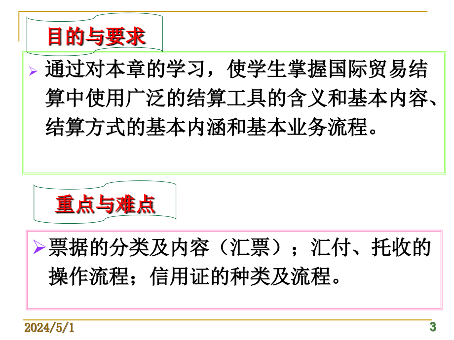 廉国恩第八章国际贸易结算完整版_第3页