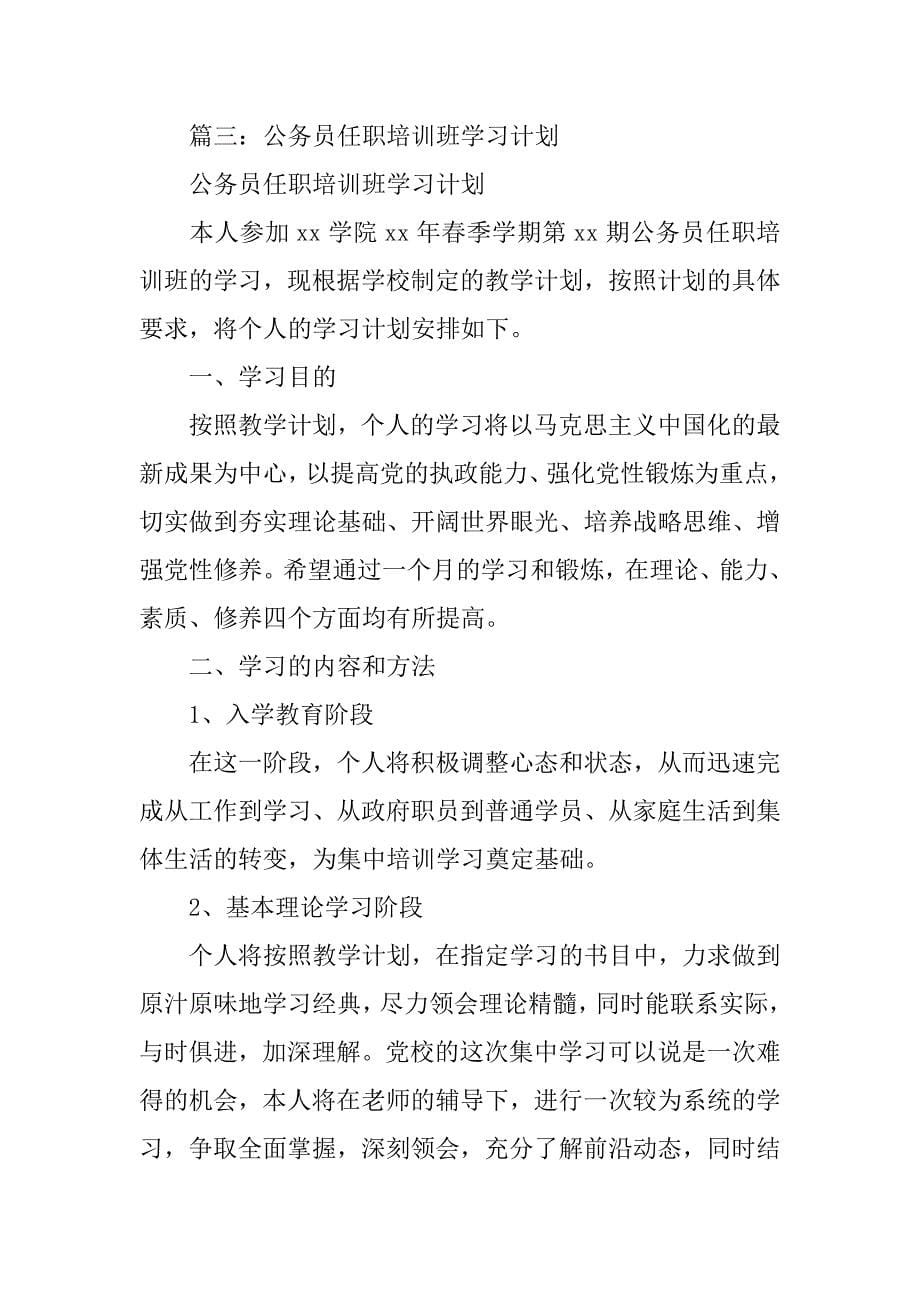 公务员培训学习计划.doc_第5页