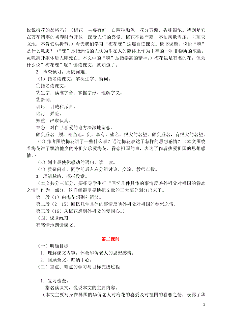 五年级语文上册 第二组 6《梅花魂》教学设计3 新人教版_第2页