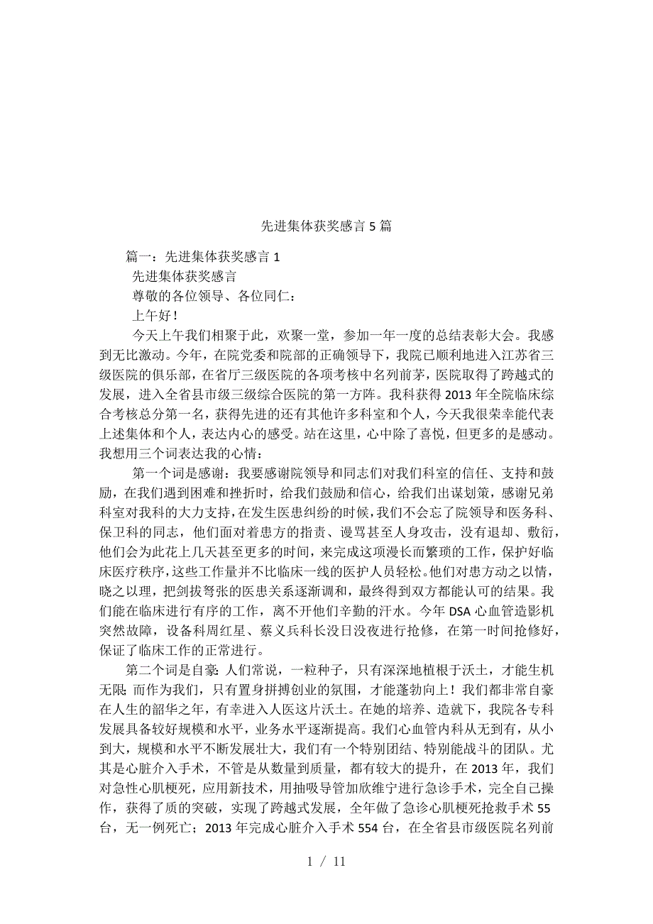 先进集体获奖感言5篇.docx_第1页