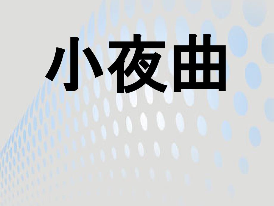 人教版音乐八下第3单元欣赏《小夜曲》ppt课件3_第1页