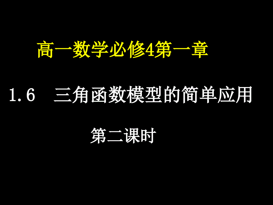 高一数学(三角函数模型的简单应用-2_第1页