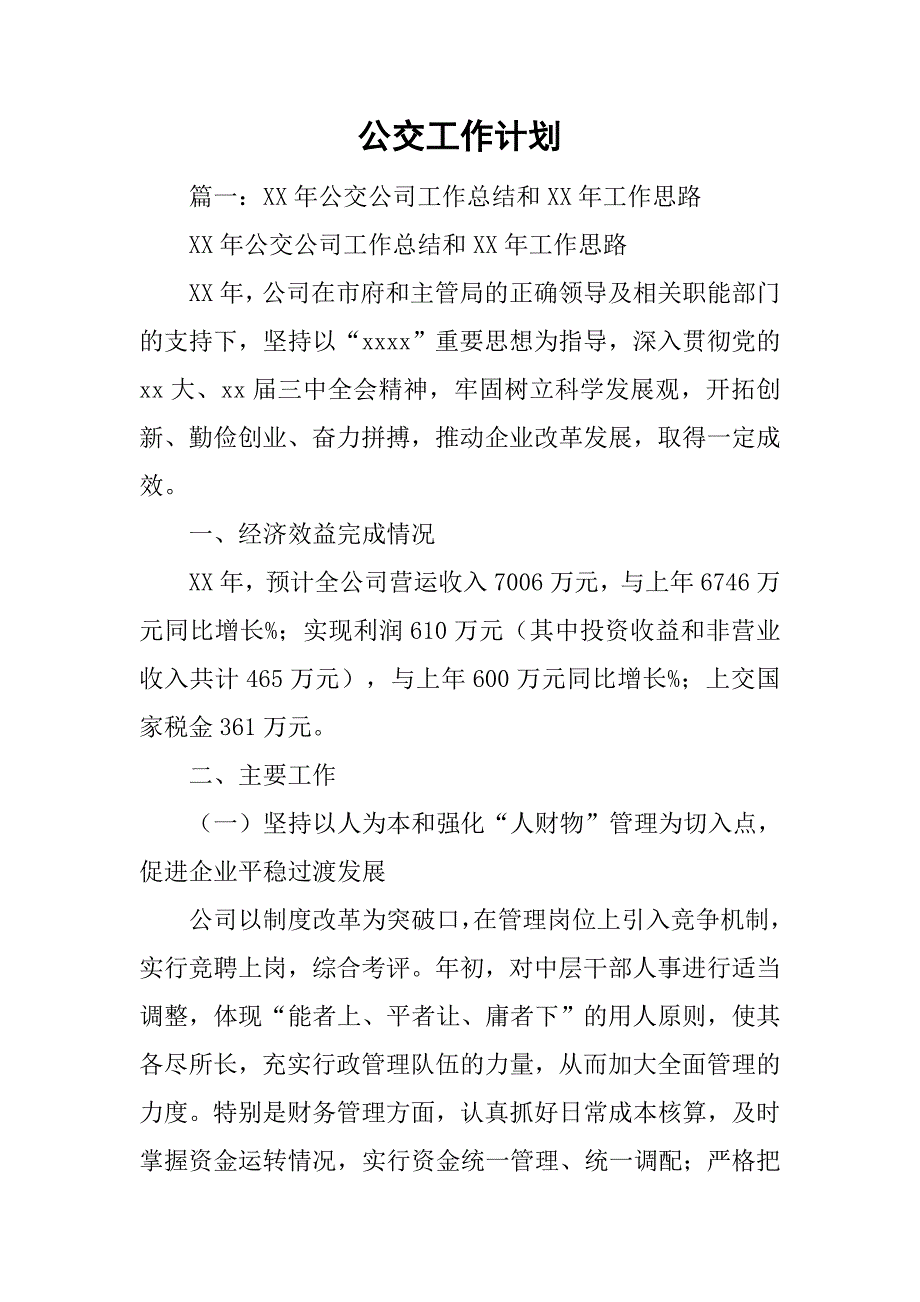 公交工作计划.doc_第1页