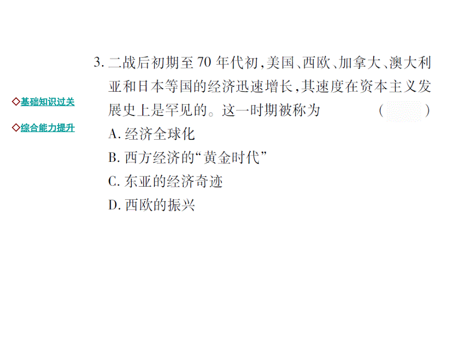 九年级世界现代史（川教版）课件：达标演练 第14课 西方经济发展的“黄金时代”_第3页