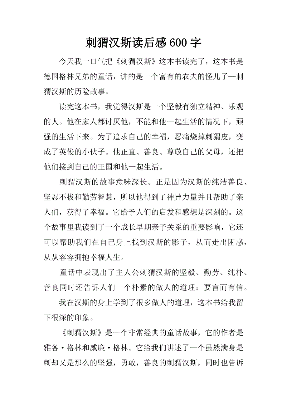 刺猬汉斯读后感600字.doc_第1页