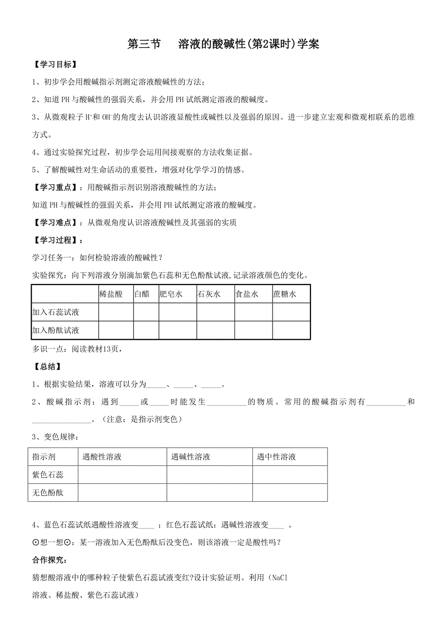 鲁教版九年级化学第七单元常见的酸和碱第三节溶液的酸碱性（第2课时）学案_第1页