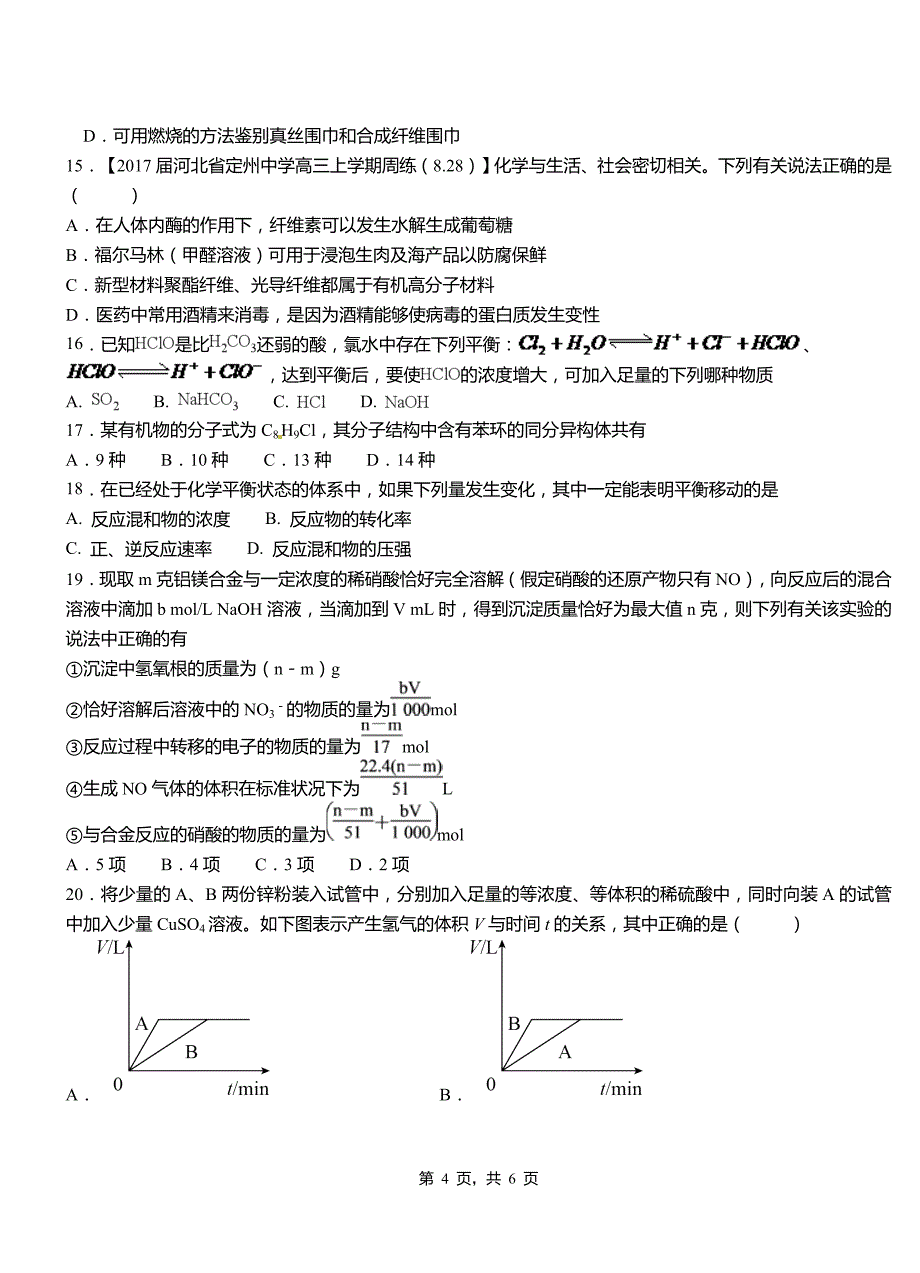 涵江区第一中学校2018-2019学年高二9月月考化学试题解析_第4页